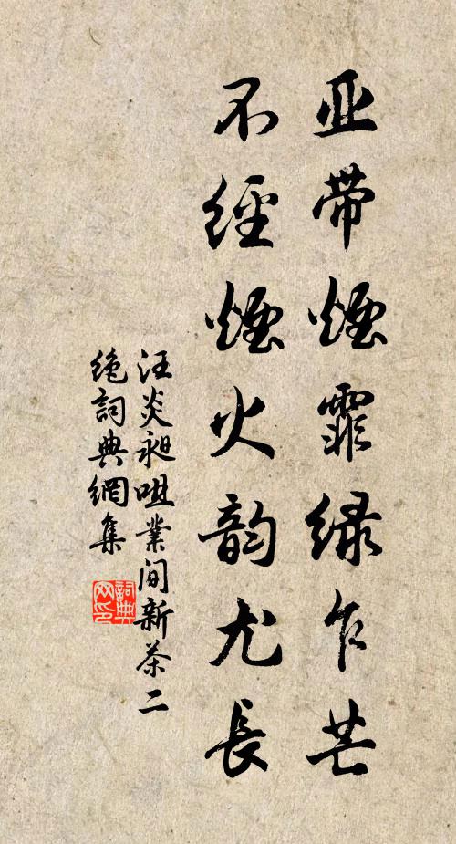 汪炎昶亚带烟霏绿乍芒，不经烟火韵尤长书法作品欣赏
