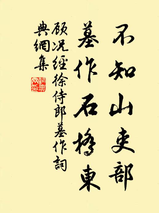 顾况不知山吏部，墓作石桥东书法作品欣赏