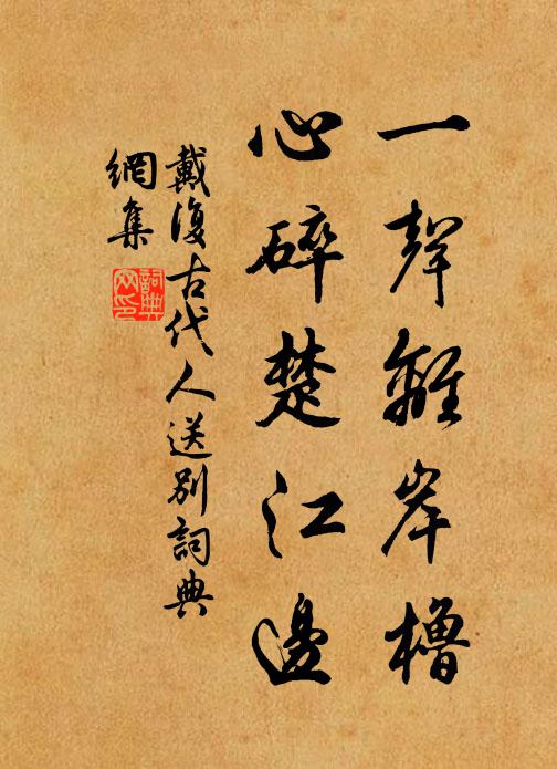戴复古一声离岸橹，心碎楚江边书法作品欣赏