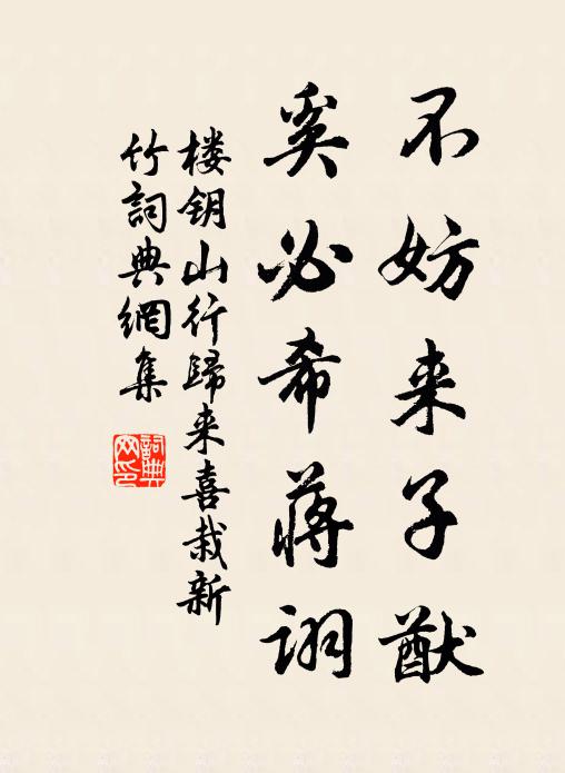 楼钥不妨来子猷，奚必希蒋诩书法作品欣赏
