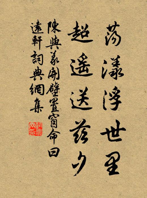 陈与义荡漾浮世里，超遥送兹夕书法作品欣赏