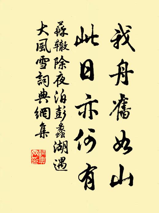 苏辙我舟旧如山,此日亦何有书法作品欣赏