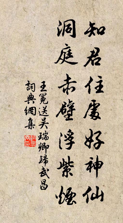 王冕知君住处好神仙，洞庭赤壁浮紫烟书法作品欣赏