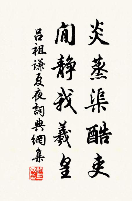 吕祖谦炎蒸渠酷吏，閒静我羲皇书法作品欣赏