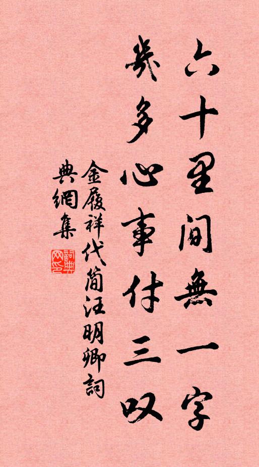 金履祥六十里间无一字，几多心事付三叹书法作品欣赏