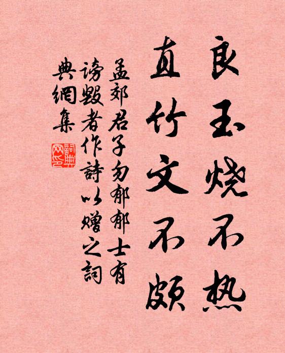 孟郊良玉烧不热，直竹文不颇书法作品欣赏
