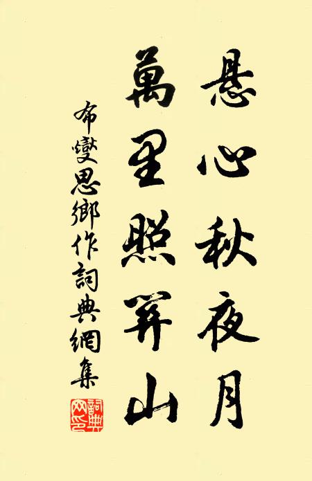 布燮悬心秋夜月，万里照关山书法作品欣赏