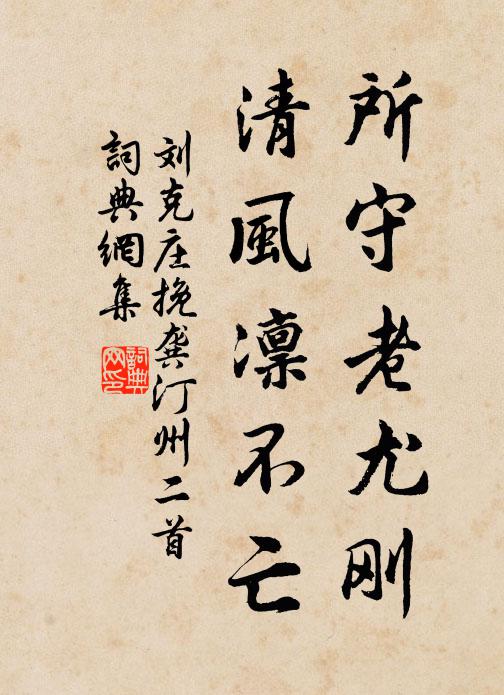 刘克庄所守老尤刚，清风凛不亡书法作品欣赏