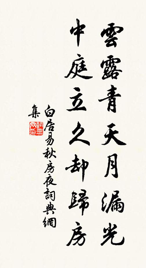 白居易云露青天月漏光，中庭立久却归房书法作品欣赏