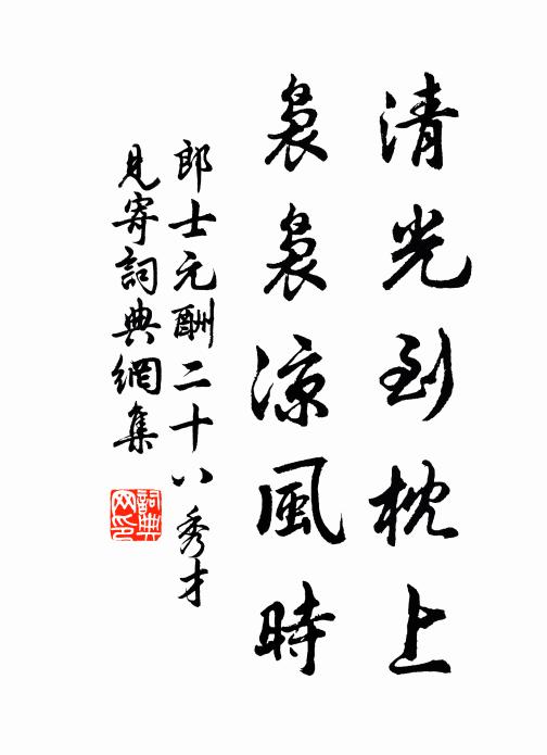郎士元清光到枕上，袅袅凉风时书法作品欣赏