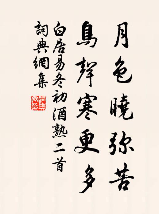 白居易月色晓弥苦，鸟声寒更多书法作品欣赏