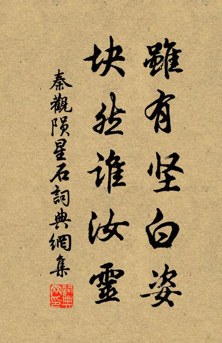 秦观虽有坚白姿，块然谁汝灵书法作品欣赏
