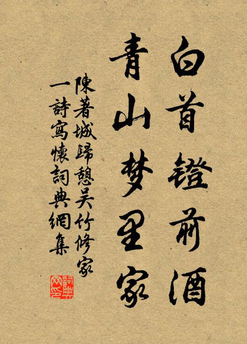 陈著白首镫前酒，青山梦里家书法作品欣赏