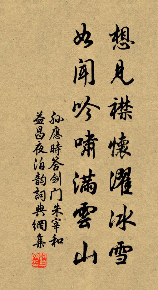 孙应时想见襟怀濯冰雪，如闻吟啸满云山书法作品欣赏