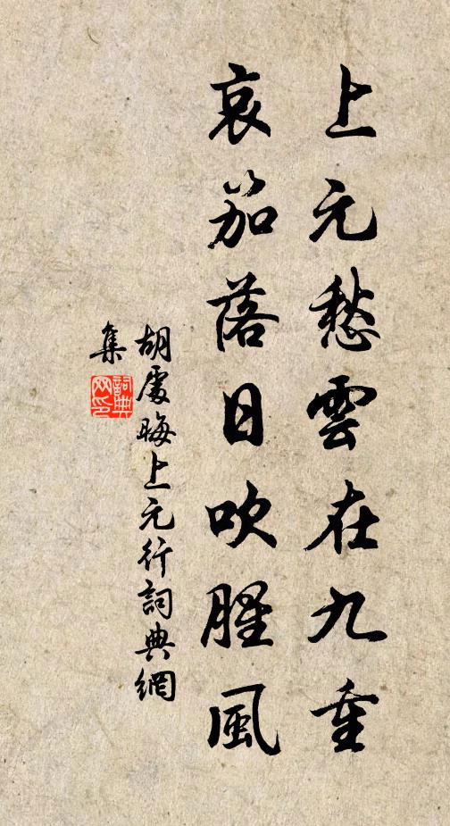 胡处晦上元愁云在九重，哀笳落日吹腥风书法作品欣赏
