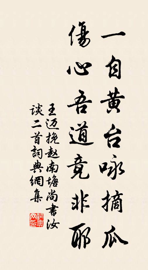 王迈一自黄台咏摘瓜，伤心吾道竟非耶书法作品欣赏