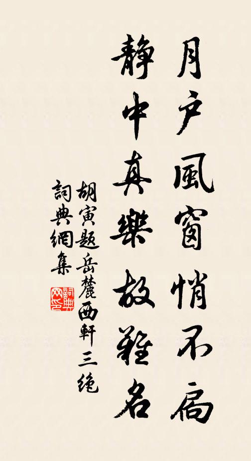 胡寅月户风窗悄不扃，静中真乐故难名书法作品欣赏