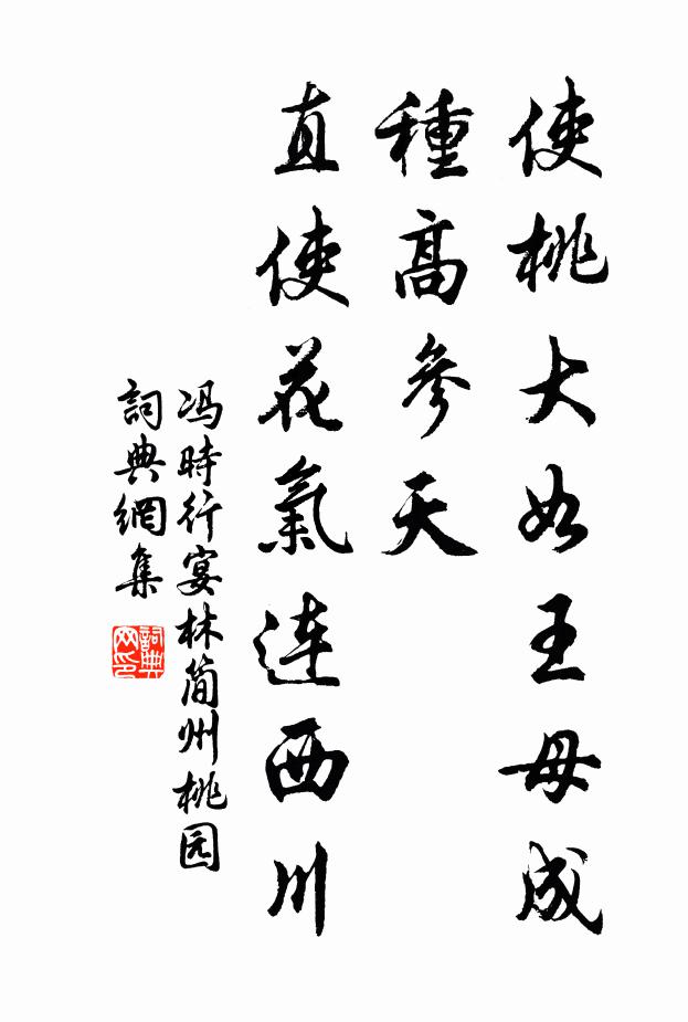 冯时行使桃大如王母成种高参天，直使花气连西川书法作品欣赏