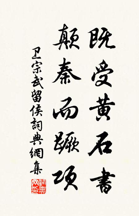 卫宗武既受黄石书，颠秦而蹶项书法作品欣赏