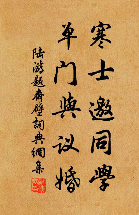 陆游寒士邀同学，单门与议婚书法作品欣赏