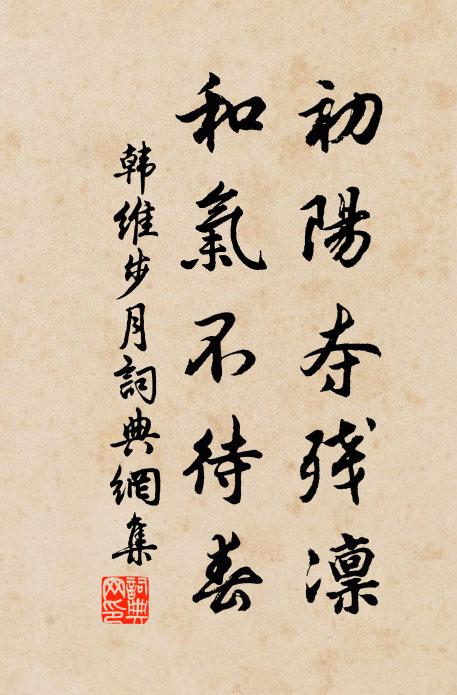 韩维初阳夺残凛，和气不待春书法作品欣赏