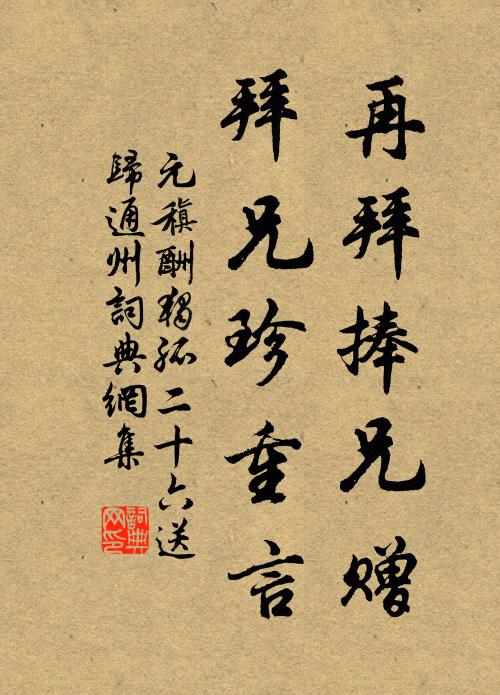 元稹再拜捧兄赠，拜兄珍重言书法作品欣赏