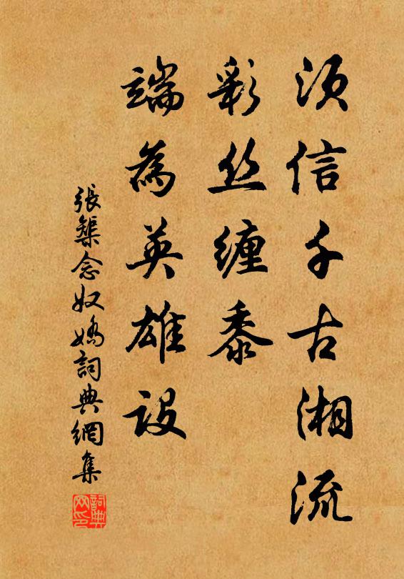 张榘须信千古湘流，彩丝缠黍，端为英雄设书法作品欣赏