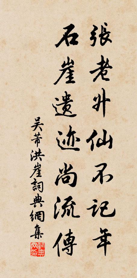 吴芾张老升仙不记年，石崖遗迹尚流传书法作品欣赏