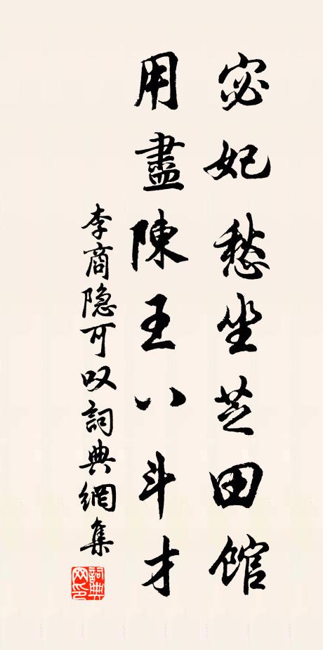 李商隐宓妃愁坐芝田馆，用尽陈王八斗才书法作品欣赏