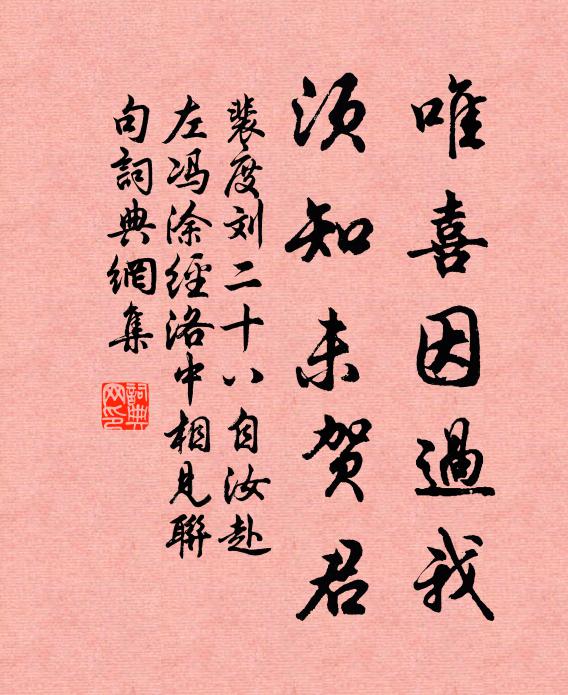 裴度唯喜因过我，须知未贺君书法作品欣赏