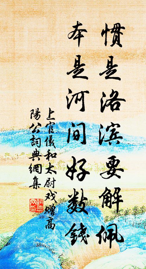 上官仪惯是洛滨要解佩，本是河间好数钱书法作品欣赏