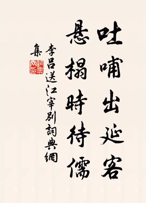 李吕吐哺出延客，悬榻时待儒书法作品欣赏