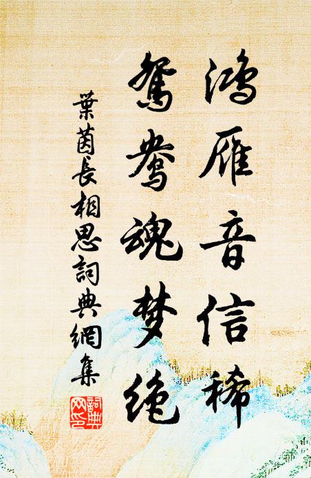 叶茵鸿雁音信稀，鸳鸯魂梦绝书法作品欣赏