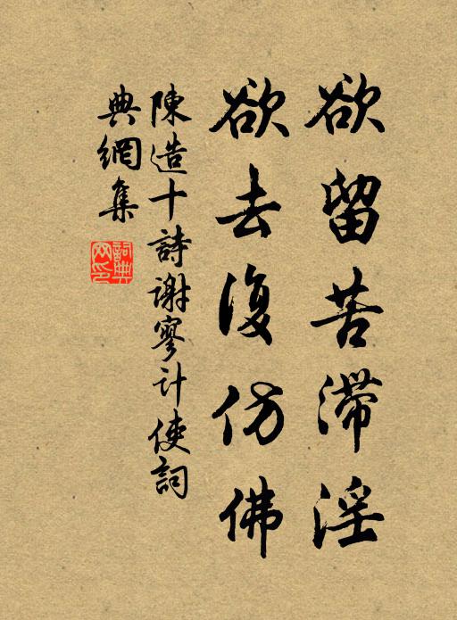 陈造欲留苦滞淫，欲去复仿佛书法作品欣赏