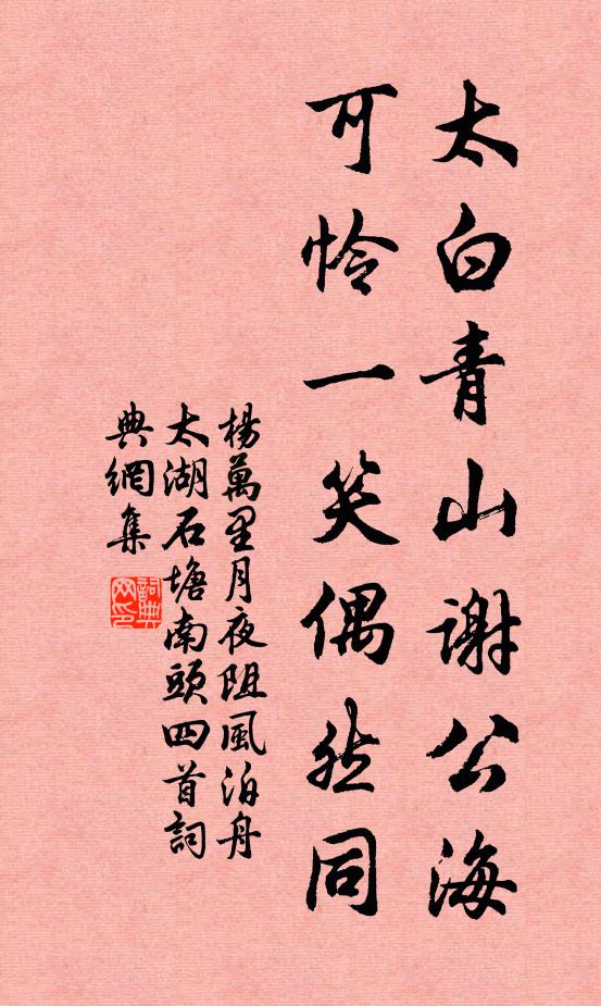 杨万里太白青山谢公海，可怜一笑偶然同书法作品欣赏