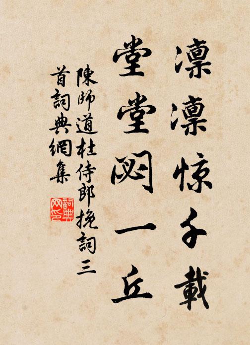 陈师道凛凛惊千载，堂堂閟一丘书法作品欣赏