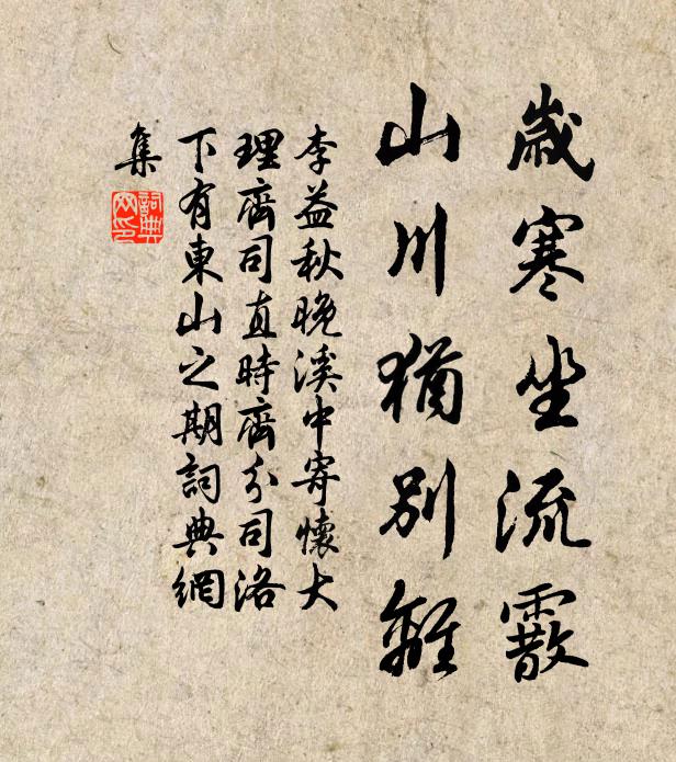 李益岁寒坐流霰，山川犹别离书法作品欣赏