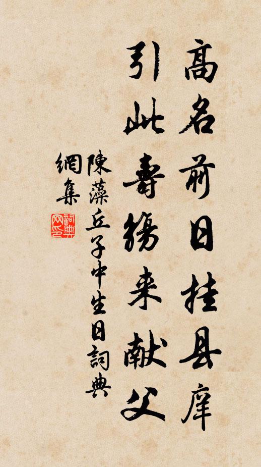 陈藻高名前日挂县庠，引此寿觞来献父书法作品欣赏