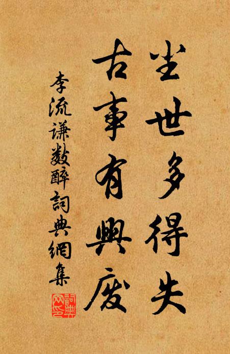 李流谦尘世多得失，古事有兴废书法作品欣赏