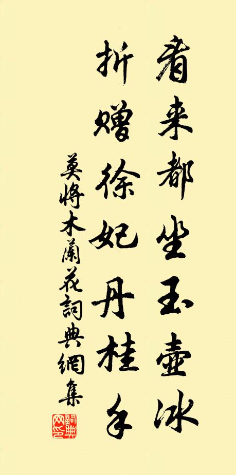 莫将看来都坐玉壶冰，折赠徐妃丹桂手书法作品欣赏