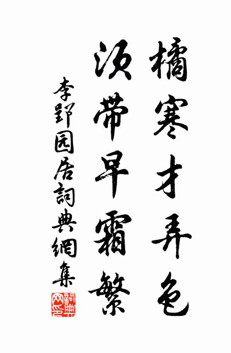 李郢橘寒才弄色，须带早霜繁书法作品欣赏