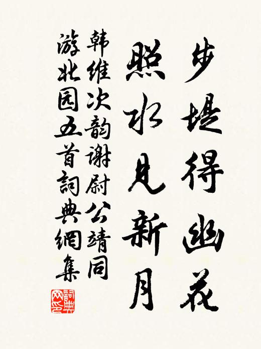 韩维步堤得幽花，照水见新月书法作品欣赏