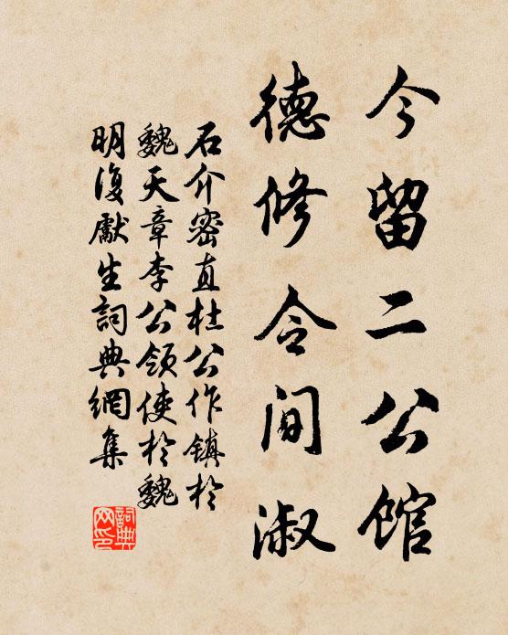 石介今留二公馆，德修令间淑书法作品欣赏