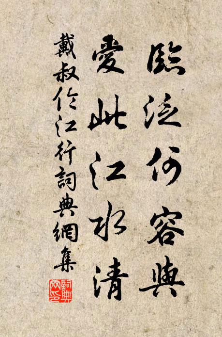 戴叔伦临泛何容与，爱此江水清书法作品欣赏