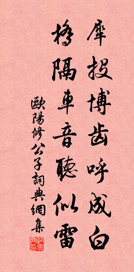欧阳修犀投博齿呼成白，桥隔车音听似雷书法作品欣赏