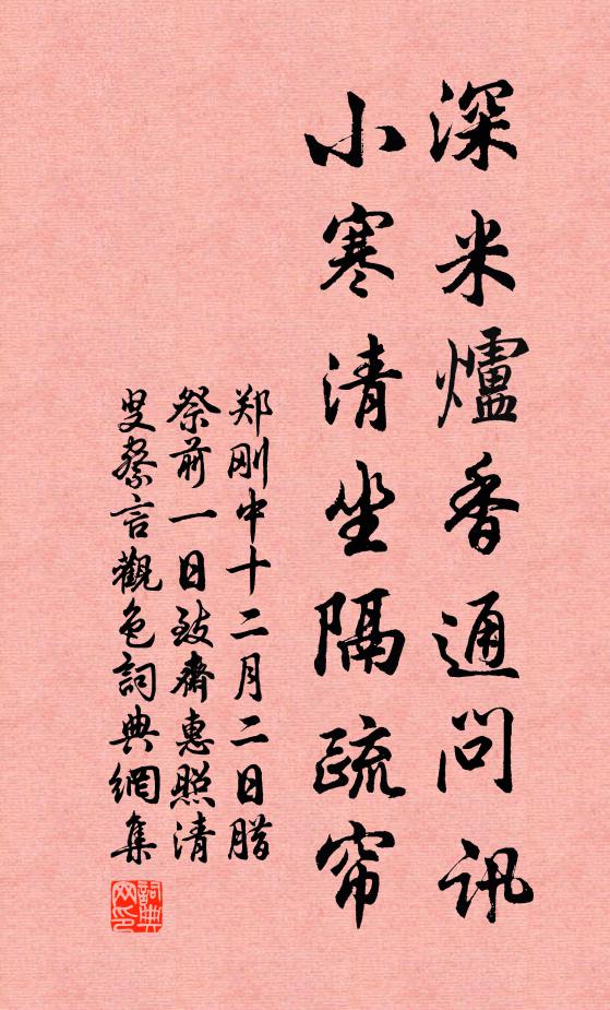 郑刚中深米炉香通问讯，小寒清坐隔疏帘书法作品欣赏