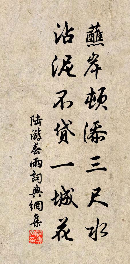 陆游蘸岸顿添三尺水，沾泥不贷一城花书法作品欣赏