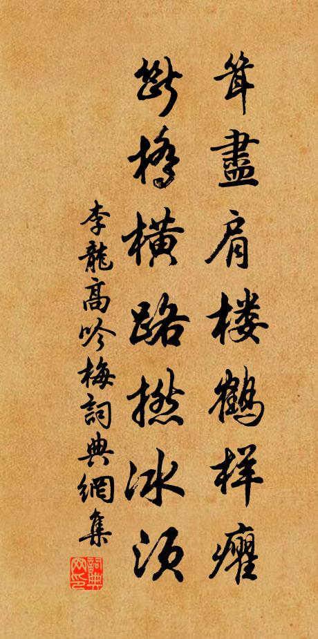 李龙高耸尽肩楼鹤样癯，断桥横路撚冰须书法作品欣赏