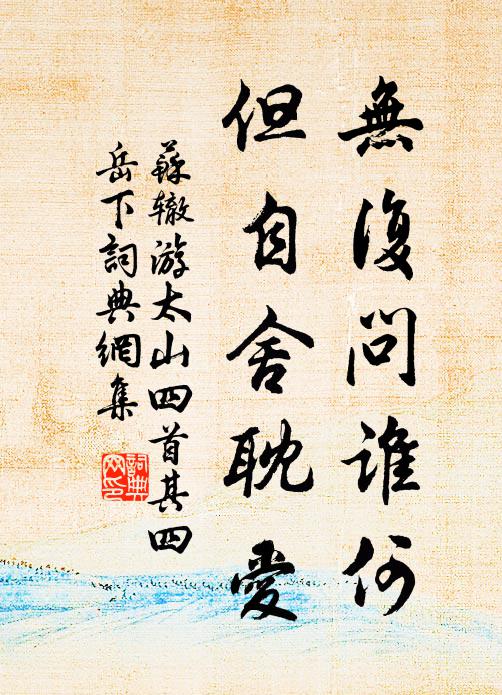 苏辙无复问谁何，但自舍耽爱书法作品欣赏
