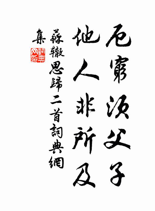 苏辙厄穷须父子，他人非所及书法作品欣赏